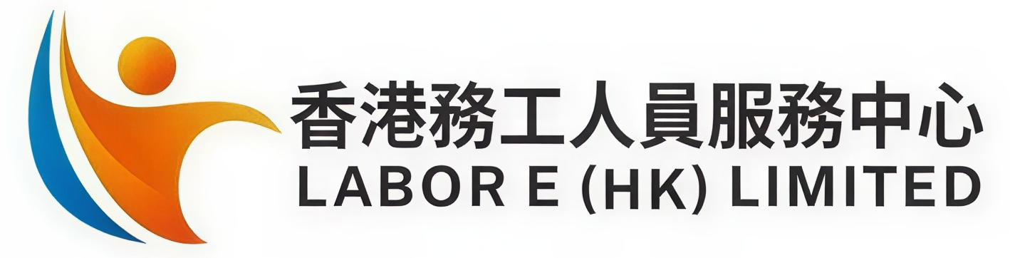 香港務工人員服務中心 LABOR E(HK) LIMITED